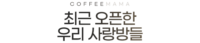 최근오픈한 우리사랑방들