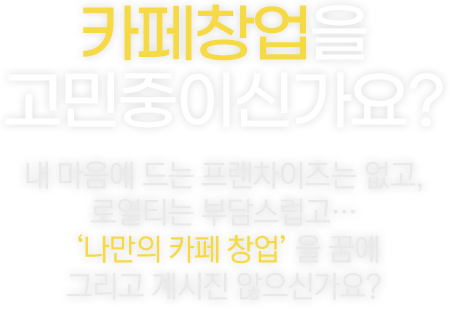 카페창업을 고민중이신가요?