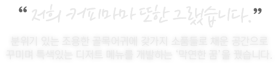 저희 커피마마 또한 그랬습니다.
