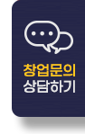 창업문의 상담하기