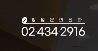 창업문의전화 02-434-2916
