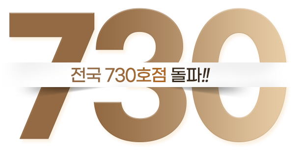 730, 전국 730호점 돌파!!