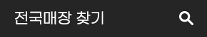 전국매장 찾기
