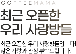 최근 오픈한 우리사랑방들