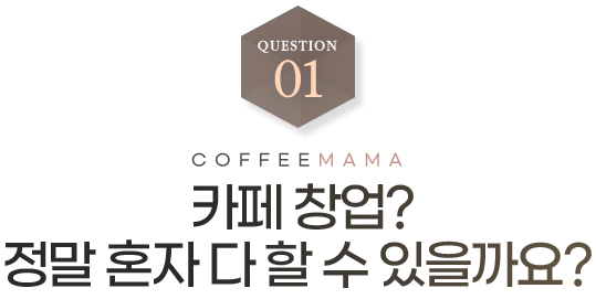 카페창업? 정말 혼자 다 할수 있을까요?