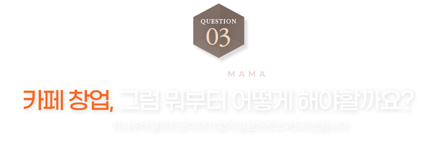 카페창업, 그럼 뭐부터 어떻게 해야할까요?