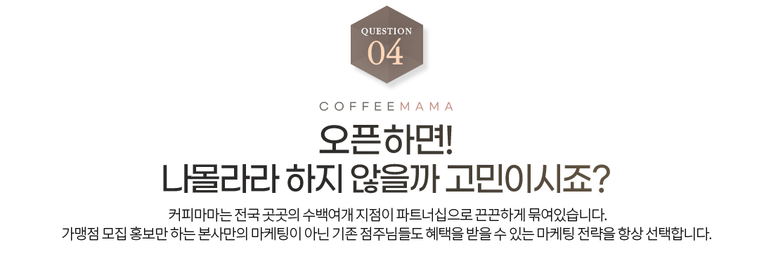 오픈하면 나몰라라 하지 않을까 고민이시죠?