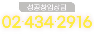 성공창업상담 02-434-2916