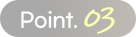 포인트03
