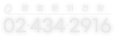 창업문의전화 02-434-2916
