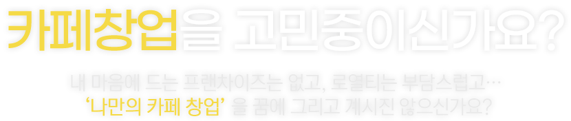 카페창업을 고민중인신가요?