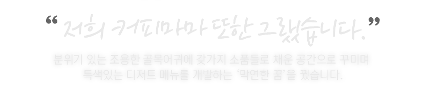 저희 커피마마 또한 그랬습니다.